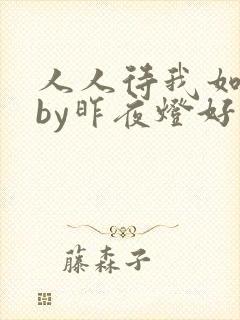 人人待我如炉鼎by昨夜灯好看吗