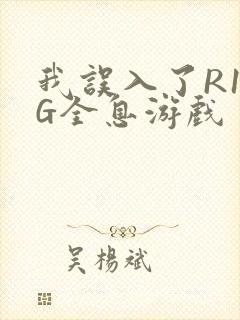 我误入了R18G全息游戏