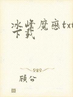冰峰魔恋txt下载
