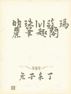 明珠lvl苏玛丽笔趣阁