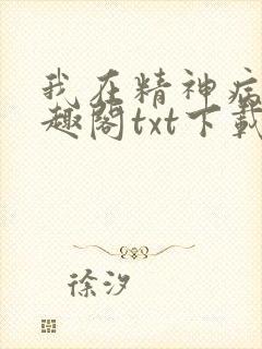 我在精神病院笔趣阁txt下载