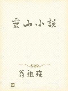 灵山小说
