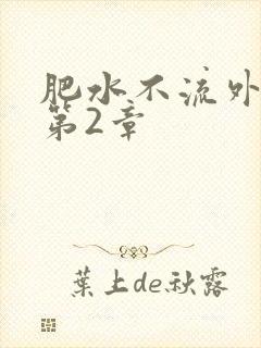 肥水不流外人田第2章