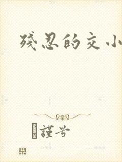 残忍的交小说