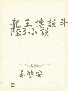 龙王传说斗罗大陆3小说
