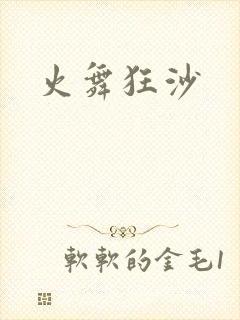 火舞狂沙