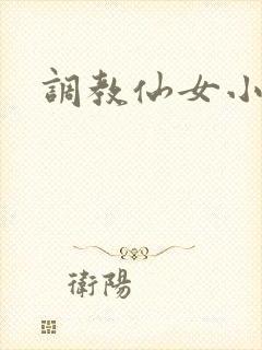 调教仙女小说
