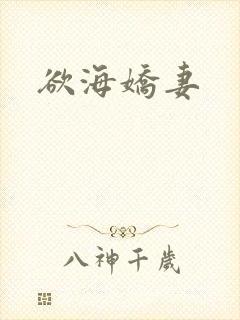 欲海娇妻