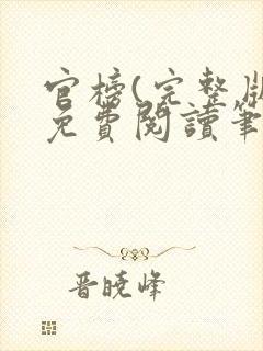 官榜(完整版)免费阅读笔趣阁