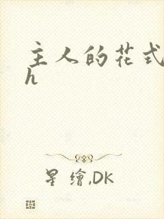 主人的花式调教h