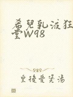 希儿乳液狂飙天堂W98