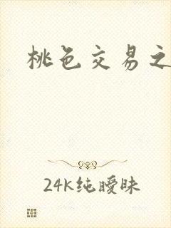 桃色交易之