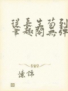 从长生苟到飞升笔趣阁无弹窗