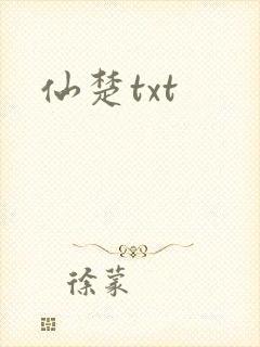 仙楚txt