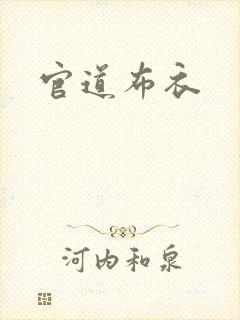 官道布衣