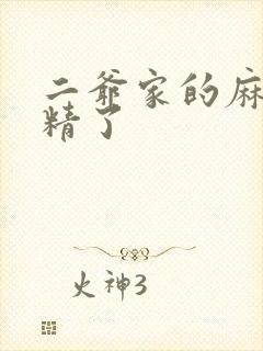 二爷家的麻雀成精了