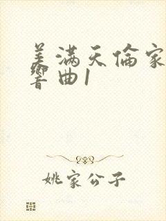 美满天伦家庭交响曲1