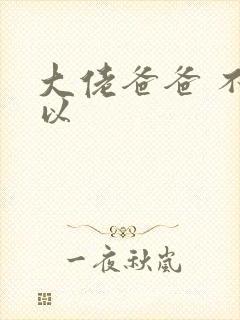 大佬爸爸 不可以