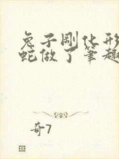 兔子刚化形就被蛇做了笔趣阁