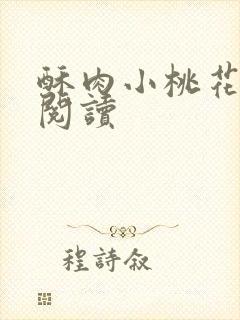 酥肉小桃花全文阅读