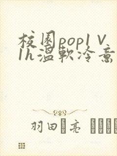 校园pop1∨1h温软冷意