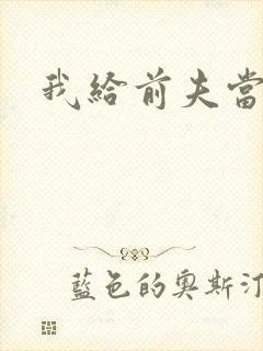 我给前夫当继母