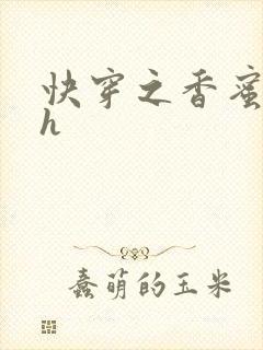 快穿之香蜜横流h