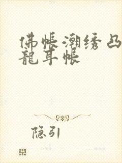 佛帐潮绣凸浮双龙耳帐