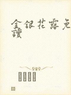 金银花露免费阅读