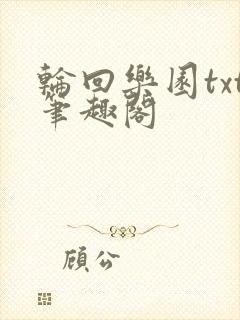 轮回乐园txt笔趣阁