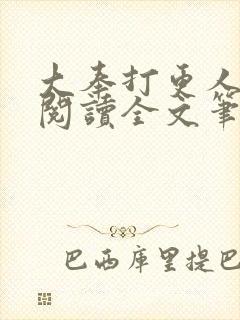 大奉打更人免费阅读全文笔趣阁