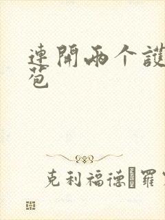 连开两个护士嫩苞