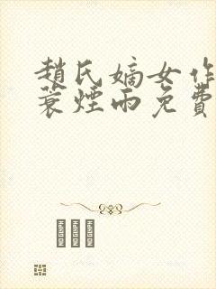 赵氏嫡女作者一蓑烟雨免费阅读