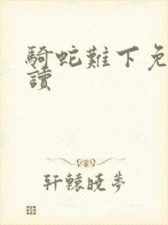 骑蛇难下免费阅读