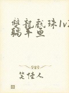 双龙戏珠1v2躺平鱼