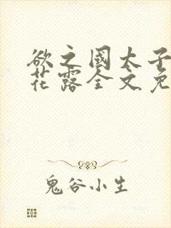 欲之国太子金银花露全文免费阅读