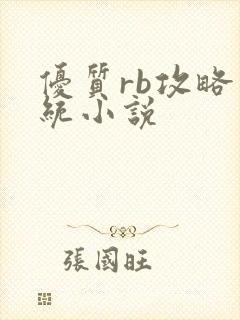 优质rb攻略系统小说