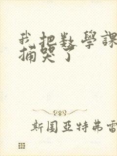 我把数学课代表捅哭了