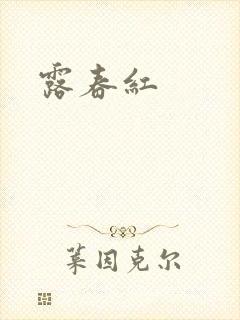 露春红