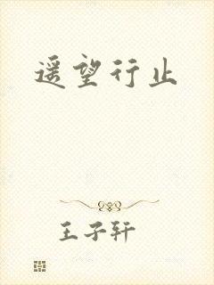 遥望行止