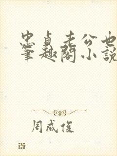 忠贞老公也出轨笔趣阁小说