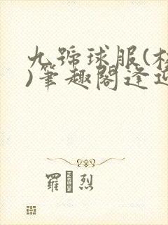 九号球服(校园)笔趣阁逢迎