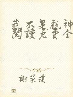 我不是戏神在线阅读免费全文