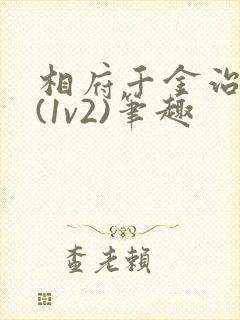 相府千金治病记(1v2)笔趣