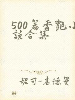 500篇香艳小说合集