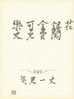 乐可金银花露全文免费阅