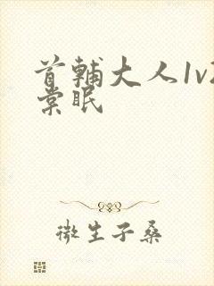 首辅大人1v2棠眠