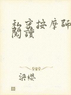 私密按摩师小说阅读