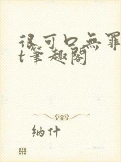 很可口无罪txt笔趣阁