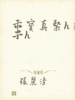 乖宝真紧h爽老子h